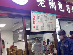 -老陶包子铺(南大西南村店)