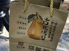 -古北烤梨