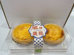 脆弱蛋挞-奈雪的茶(新天地广场PRO店)