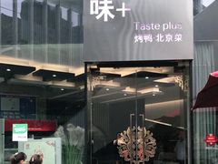 门面-味+新京宴·烤鸭·北京菜(创意谷店)