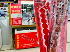 -和禄德冰糖葫芦