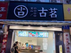 门面-古茗(公园街店)