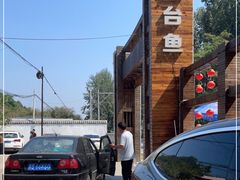 -荣德灶台鱼(圣泉寺店)