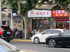 -黄阿姨锅贴大王(万航渡路店)