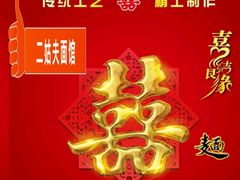 -二姑夫面馆(林立文玩典藏园店)