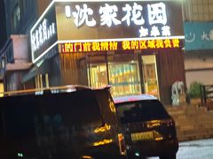 -沈家花园如皋菜(海阳路店)