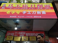 -马王庙刀削面馆(四川省交通学院宿舍店)