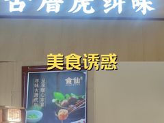 -南门食仙·手工福州菜(南门兜店)