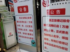 -傅强排骨(成都总店)