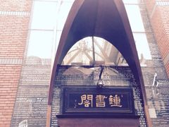 iphone_upload_pic-钟书阁(松江泰晤士小镇店)