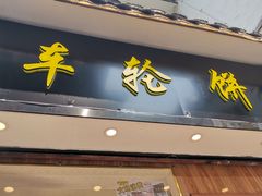 门面-味正点车轮饼可丽饼(南禅寺店)
