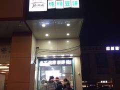 门面-苏顺成纯绿豆饼(中华南大街店)