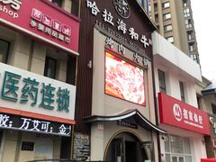 门面-哈拉海和牛主题餐厅(哈西店)