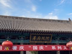 -河间府署