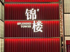 -锦楼·臻选新杭帮(杭州中心店)