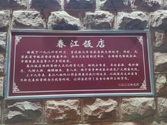 -春江饭店(共青团路总店)