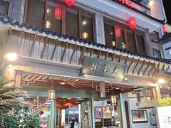 -大宅院(西溪路店)