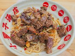 牛肉拌粉-小罗子汤店(大士院总店)