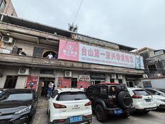 -台山第一家兴华黄鳝饭·黄鳝婆(彭沙坑总店)