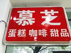 门面-慕芝蛋糕(湖墅南路店)