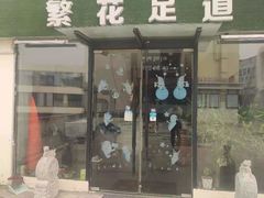 -繁花足道(梅江店)