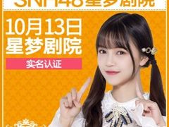 -SNH48星梦剧院