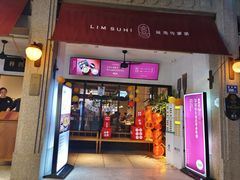 -林四喜·闽南传家菜(鼓浪屿店)