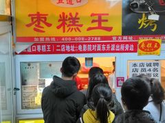 门面-五道口枣糕王(成府路店)