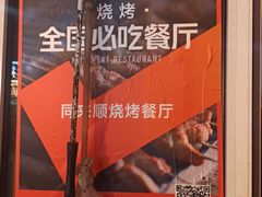 -同来顺烧烤餐厅(哈尔滨道店)