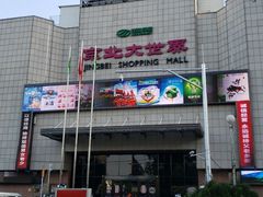 -京北大世界