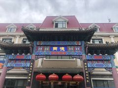 -北戴河转鱼·炒螃蟹酱餐厅