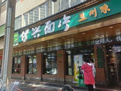 -伊兴面片·清真(五泉山店)