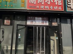 -胡同小馆·烤鸭专研店(知春路店)