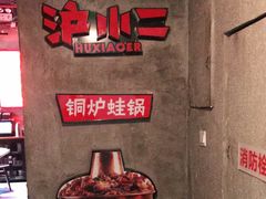 -炉小二铜锅牛蛙•川湘菜(三里屯店)