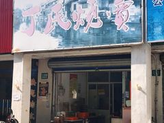 门面-枫泾丁氏烧卖(枫丽路店)