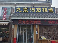 -九寨沟石锅鱼(沣峪口二十年店)