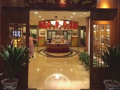 门面-上海老饭店(北京分店)