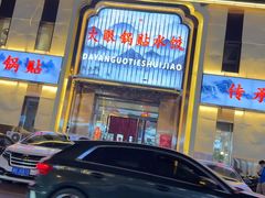 -大眼锅贴水饺(河东店)
