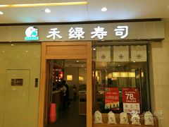 门面-禾绿寿司(星光68广场店)