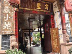-翕庐小苑