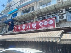 -牛华八婆麻辣烫(起源店)