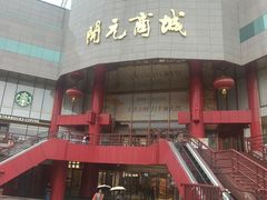 -开元商城(钟楼店)