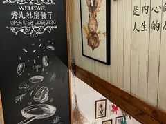 -秀儿家の小确幸花园西餐厅