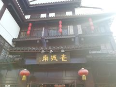 门面-老城南.鸭血粉丝汤(夫子庙店)
