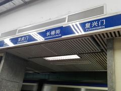 -长椿街(地铁站)
