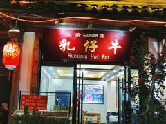 门面-乳仔牛牦牛汤锅 烤羊排(松潘古城店)