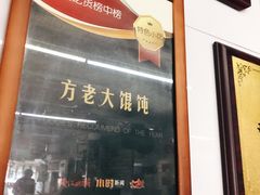 -方老大馄饨(抚宁巷店)