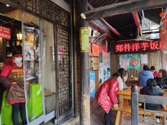-郑件洋芋饭庄