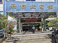 -南海迎宾馆·经典南海菜