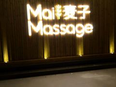 -麦子MaiMassage(打浦桥店)